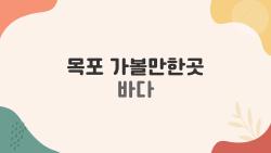 목포 가볼만한곳 바다, 이렇게만 가도 인생샷 끝판왕 되는 이유
