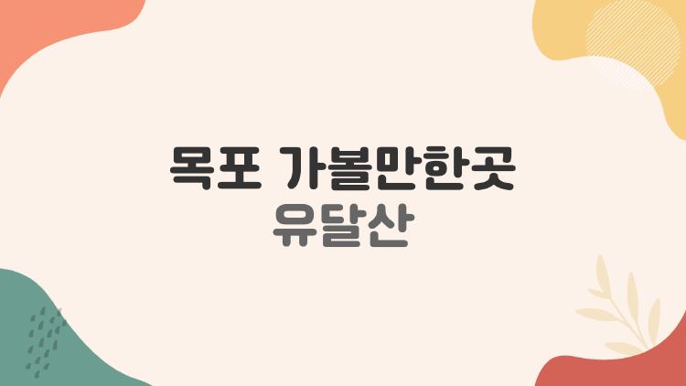 목포 가볼만한곳 유달산