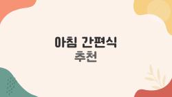 아침 간편식 추천, 출근 5분만에 포만감 폭발하는 꿀조합