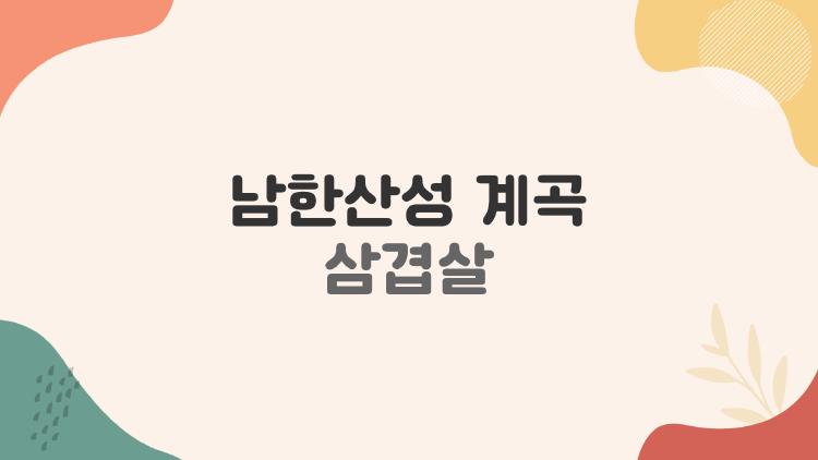 남한산성 계곡 삼겹살