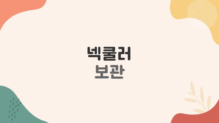 넥쿨러 보관