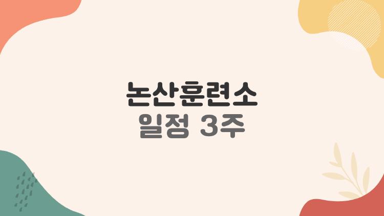 논산훈련소 일정 3주