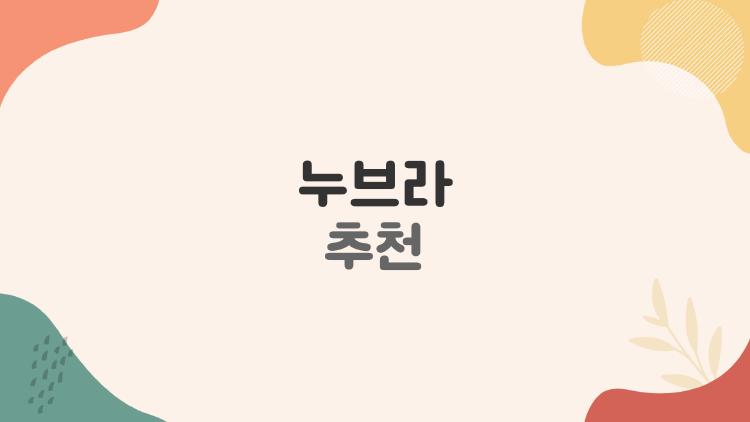 누브라 추천