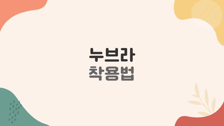 누브라 착용법