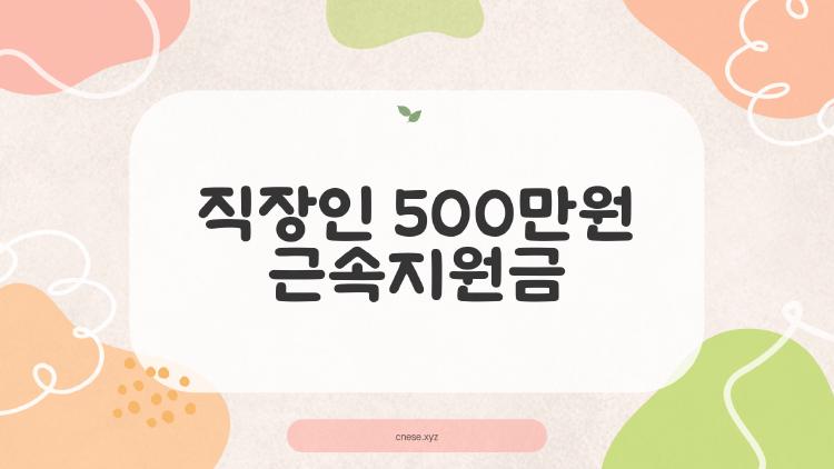 직장인 500만원 근속지원금, 서울 포기하고 지방 가야 할까?