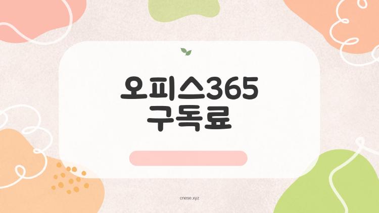오피스365 구독료