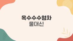옥수수수염차 물대신 마시면 부작용 올까?, 다이어트엔 괜찮은 음료일까?