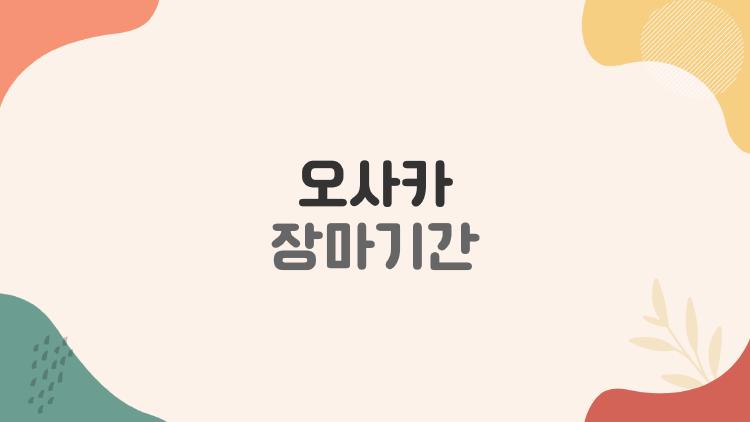 오사카 장마기간
