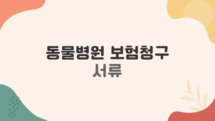 동물병원 보험청구 서류