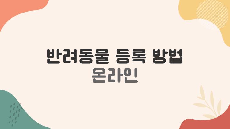 반려동물 등록 방법 온라인, 10분이면 끝? 초보도 성공한 비밀