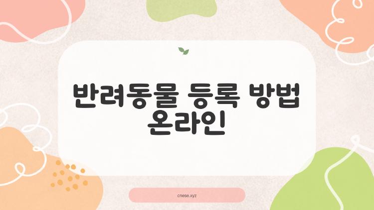 반려동물 등록 방법 온라인, 10분이면 끝? 초보도 성공한 비밀