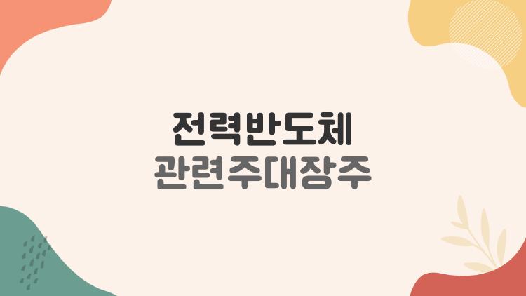 전력반도체 관련주대장주