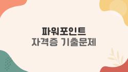 파워포인트 자격증 기출문제 풀다 A등급 딱! 1개월 독학 비법 공개