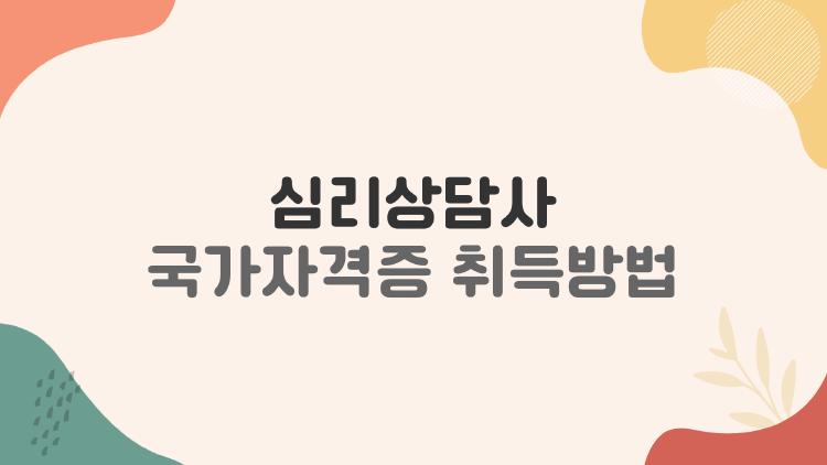 심리상담사 국가자격증취득방법, 1개월만에 딱 따는 꿀팁 대공개
