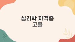 심리학 자격증 고졸 불가능? 실제 합격한 사람들 이야기