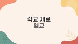 락교 재료 염교 효능 폭발, 피로 싹 날리는 건강 반찬