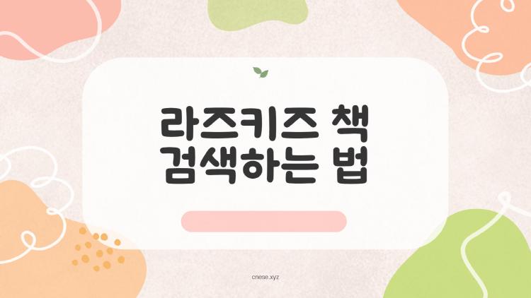 라즈키즈 책 검색하는 법, 초보 엄마가 3개월 만에 아이 레벨 폭등시킨 비법