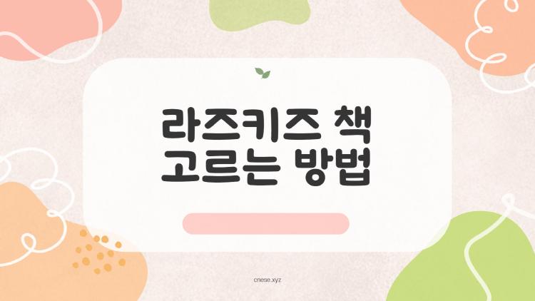 라즈키즈 책 고르는 방법