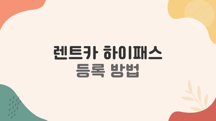 렌트카 하이패스 등록 방법