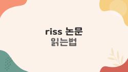 riss 논문 읽는법, 초보 10분만에 마스터하는 비밀