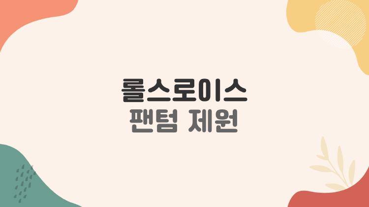 롤스로이스 팬텀 제원