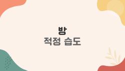 방 적정 습도 40% 지키는 초간단 실내 팁