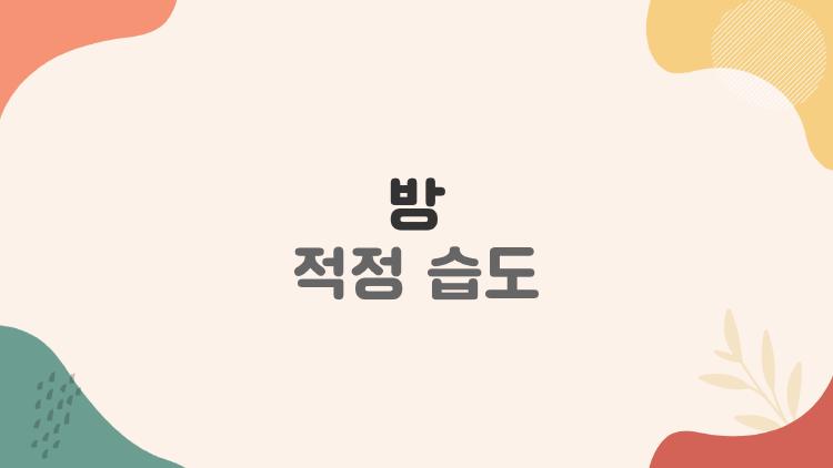 방 적정 습도 40% 지키는 초간단 실내 팁