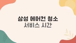 삼성 에어컨 청소 서비스 시간, 예약 전에 꼭 알아야 할 현실