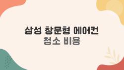 삼성 창문형 에어컨 청소 비용, 공식 서비스가 사설보다 비싼 진짜 이유