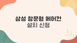 삼성 창문형 에어컨 설치 신청, 이렇게 하면 설치비 절반 줄일 수 있다?