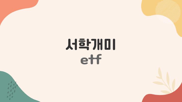 서학개미 etf