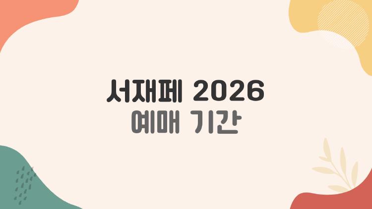 서재페 2026 예매 기간