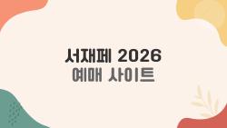 서재페 2026 예매 사이트, 3일권 매진 속 1일권 아직 살 수 있어?