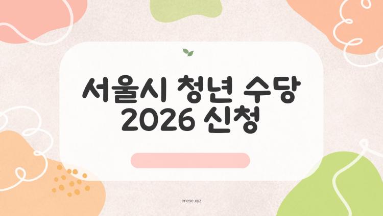 서울시 청년수당 2026 신청, 월 50만원이 당신 손에? 자격부터 확인하세요
