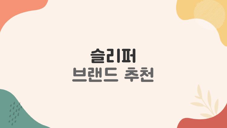 슬리퍼 브랜드 추천, 가성비·발 건강까지 딱 맞는 선택 가이드