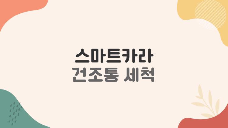 스마트카라 건조통 세척