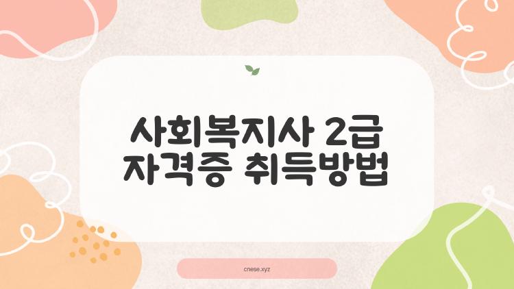 사회복지사2급자격증취득방법, 국가고시 온다 이제 학점 러시 왜?