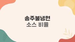 송주불냉면 소스 비율 공개, 집에서 불닭 제치고 1등 맛내기