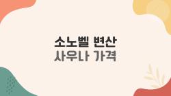 소노벨 변산 사우나 가격, 2026년 인상 후 실속 있는 이용법과 할인 팁