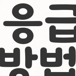 염좌 응급처치 방법, 삐끗한 발목 3일 만에 걷게 하는 비밀