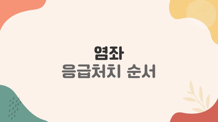 염좌 응급처치 순서