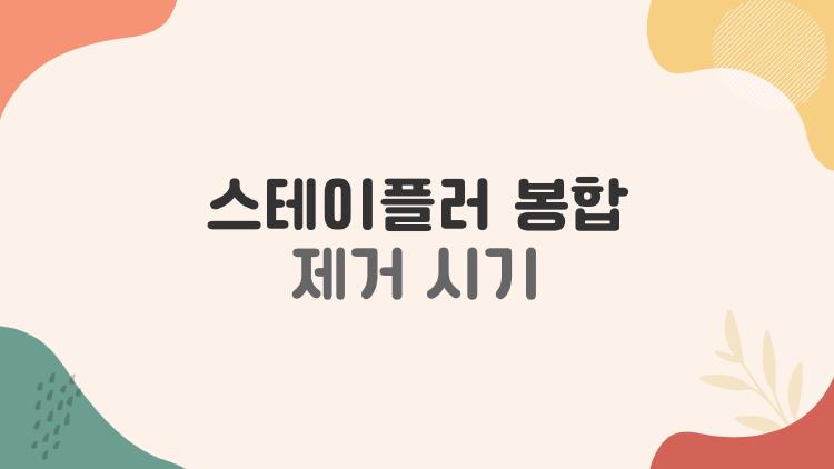 스테이플러 봉합 제거 시기