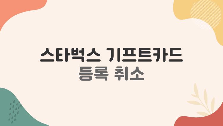 스타벅스 기프트카드 등록 취소