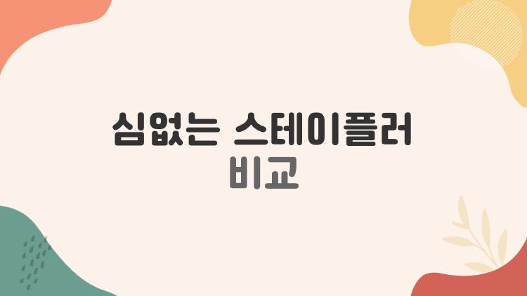 심없는 스테이플러 비교