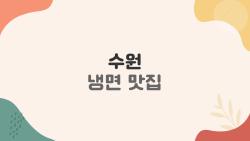 수원 냉면 맛집, 인스타에서 핫한 곳만 뽑아봤다