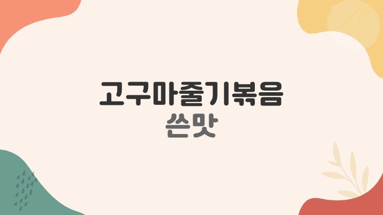 고구마줄기볶음 쓴맛