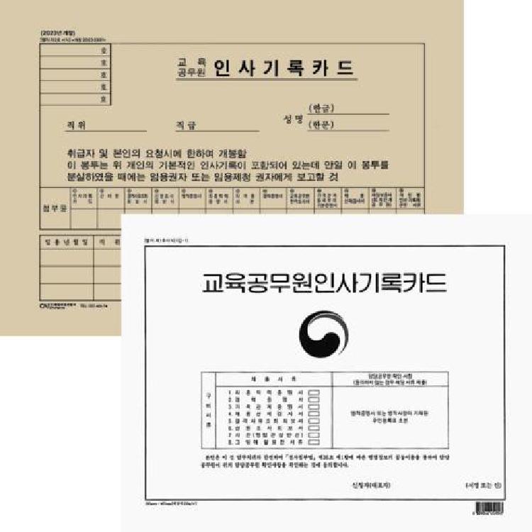 교육공무원 인사기록카드