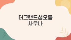 더그랜드섬오름 사우나, 2026년 최신 정보로 알아보는 숨은 노하우