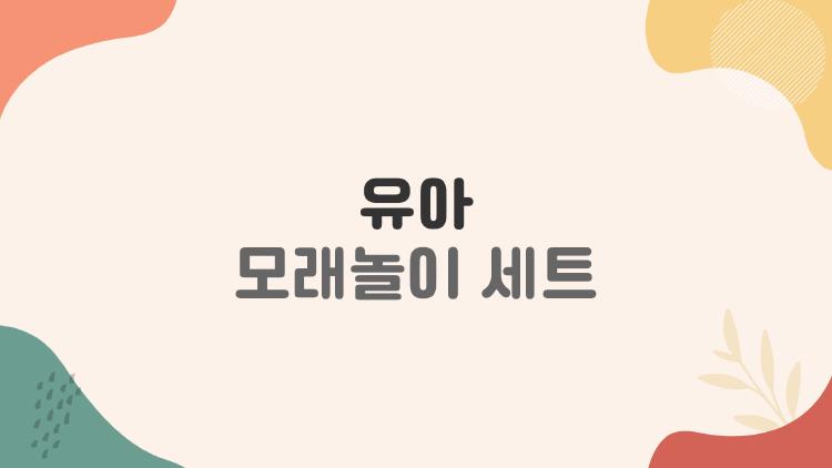 유아 모래놀이 세트
