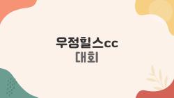 우정힐스CC 대회 완전 분석, 프로들조차 떨던 그린의 비밀